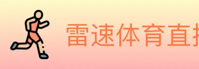 雷速体育直播 logo